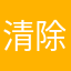 清除社会老鼠娼