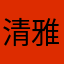 清雅