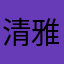 清雅如墨
