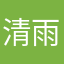 清雨3