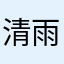 清雨604