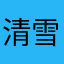 清雪婕