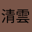 清雲云