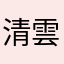 清雲居