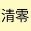 清零大帝习近平