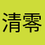 清零777
