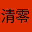清零o