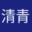 清青青春