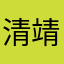 清靖