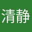 清静散人愚民乐