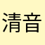 清音音音音音