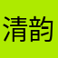 清韵依然