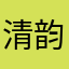 清韵韵