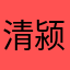 清颍桥