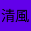 清風來