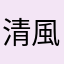 清風淡淡