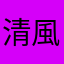 清風🍃🍃