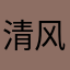 清风……@