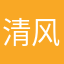 清风一一一Ing