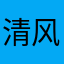 清风一笑jean
