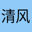 清风伴着明月