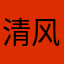 清风余来