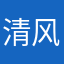 清风傲麒麟