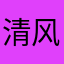 清风养生标