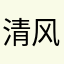 清风初至