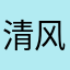清风劎