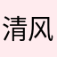 清风去啊