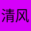 清风君纸