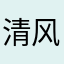 清风听宇
