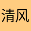 清风如同蝇营狗苟