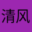清风如月