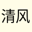 清风宝贝大