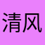 清风寅成
