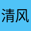 清风小君