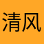 清风少年很邢