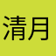 清风干方 月