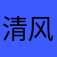 清风徐来徐徐