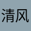 清风徐来汪