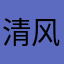 清风徐来～仙～