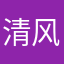 清风徐来1834