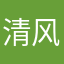 清风徐来55555