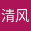 清风徐来ins