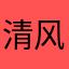 清风忆往昔