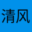 清风慕橙