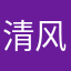 清风执念