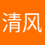 清风扫落叶丶